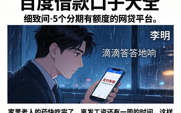 百度借款口子大全，细致阐述5个分期有额度的网贷平台
