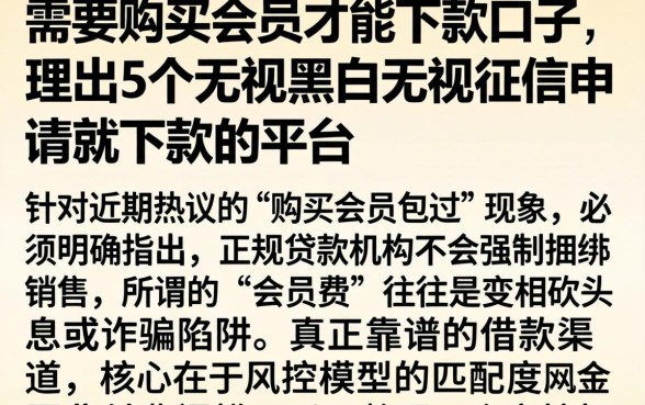 需要购买会员才能下款的口子,理出5个无视黑白无视征信申请就下款的平台