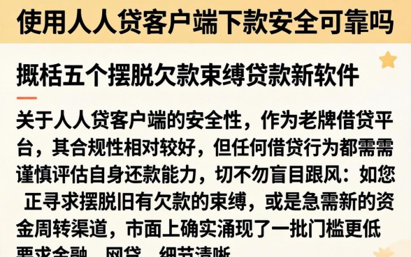 使用人人贷客户端下款安全可靠吗，概括五个摆脱欠款束缚贷款新软件