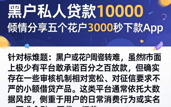 黑户私人贷款10000，倾情分享五个花户3000秒下款app