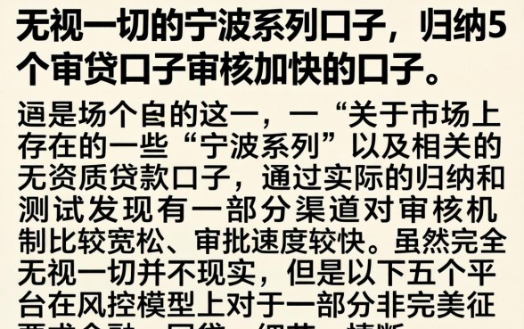 无视一切的宁波系列口子,归纳5个审贷口子审核加快的口子