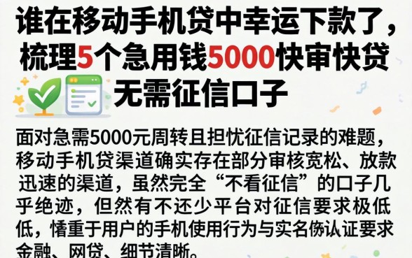 谁在移动手机贷中幸运下款了，梳理5个急用钱5000快审快贷无需征信口子