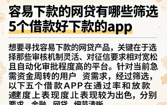 容易下款的网贷有哪些，筛选5个借款好下款的app