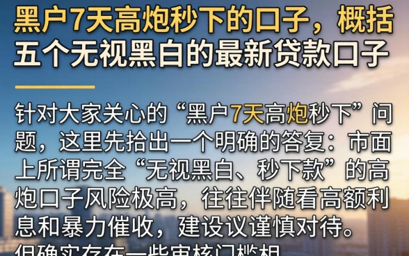 黑户7天高炮秒下的口子，概括五个无视黑白的最新贷款口子