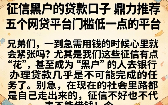 征信黑户的贷款口子，鼎力推荐五个网贷平台门槛低一点的平台