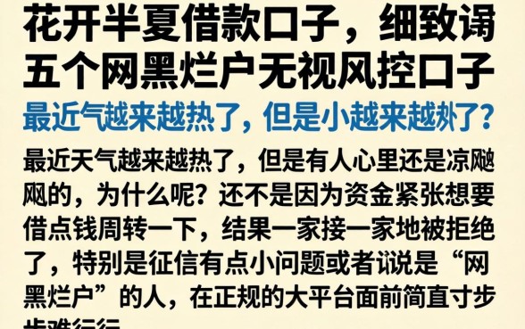 花开半夏借款口子，细致阐述五个网黑烂户无视风控口子
