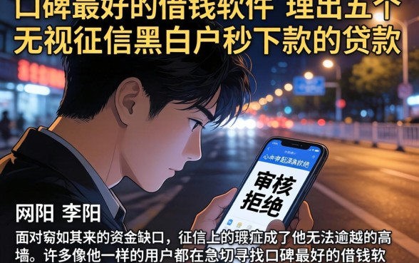 口碑最好的借钱软件，理出五个无视征信黑白户秒下款的贷款