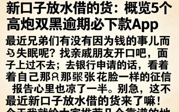 新口子放水借的货，概览5个高炮双黑逾期必下款app