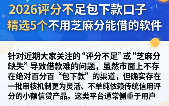 2026评分不足包下款的口子，精选5个不用芝麻分能借的软件
