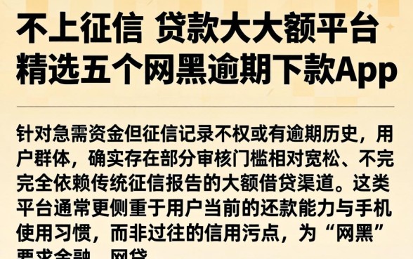 不上征信的贷款大额平台，精选五个网黑逾期下款app