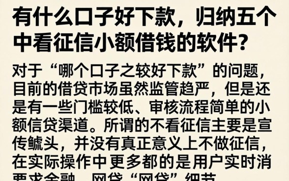 有什么口子好下款，归纳五个不看征信小额借钱的软件