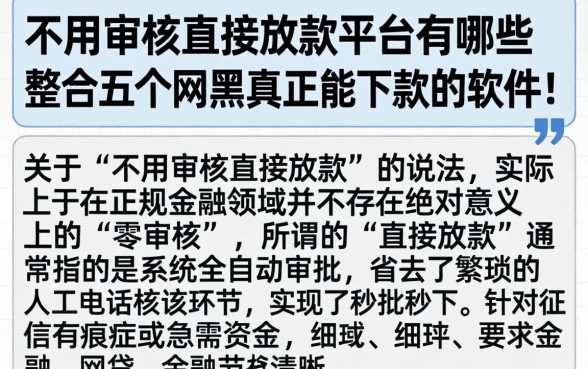 不用审核直接放款平台有哪些，整合五个网黑真正能下款的软件