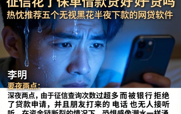 征信花了保单借款好贷吗，热忱推荐五个无视黑花半夜下款的网贷软件