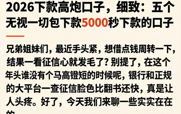 2026下款的高炮口子，细致阐述五个无视一切包下款5000秒下款的口子