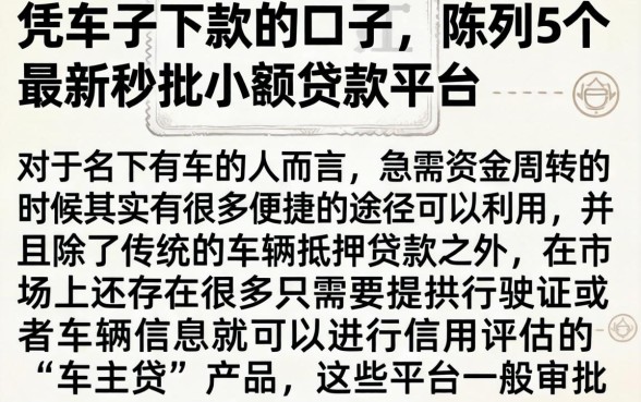 凭车子下款的口子，陈列5个最新秒批小额贷款平台
