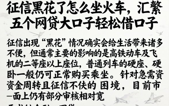 征信黑花了怎么坐火车，汇整五个网贷大口子轻松借口子