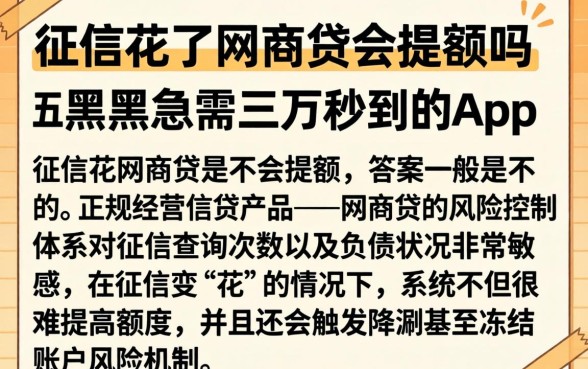征信花了网商贷会提额吗，概括五个黑户急需三万秒到的的app