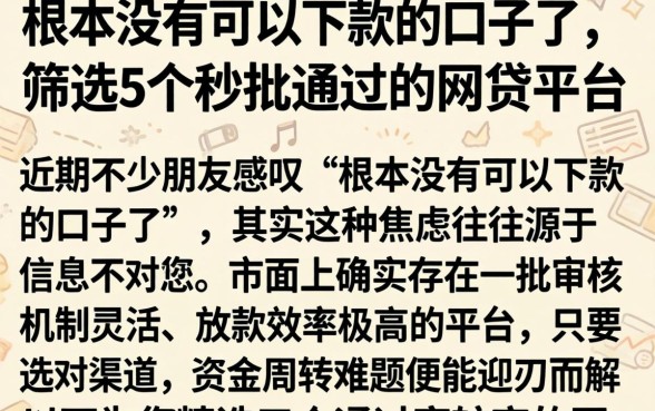 根本没有可以下款的口子了，筛选5个秒批通过的网贷平台