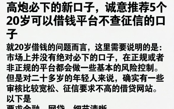 高炮必下的新口子，诚意推荐5个20岁可以借钱平台不查征信的口子