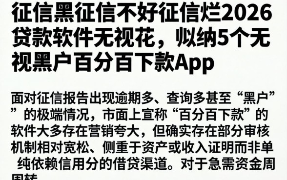征信黑征信不好征信烂2026贷款软件无视花，归纳5个无视黑户百分百下款app
