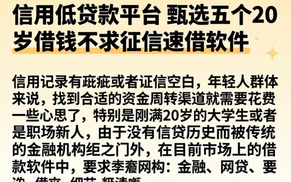 信用低的贷款平台，甄选五个20岁借钱不求征信速借软件