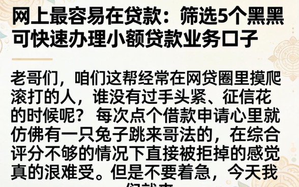 网上最容易的贷款,筛选5个黑户可快速办理小额贷款业务的口子