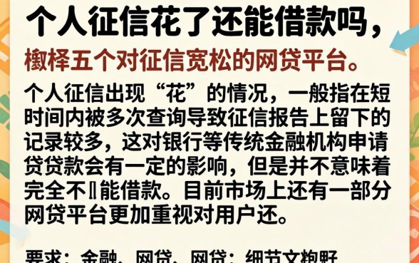 个人征信花了还能借款吗，枚举五个对征信宽松的网贷平台