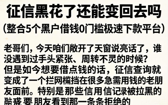 征信黑花了还能变回去吗，整合5个黑户借钱0门槛极速下款平台