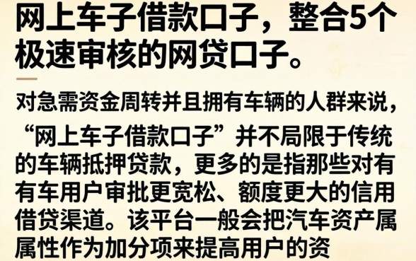 网上车子借款口子，整合5个极速审核的网贷口子