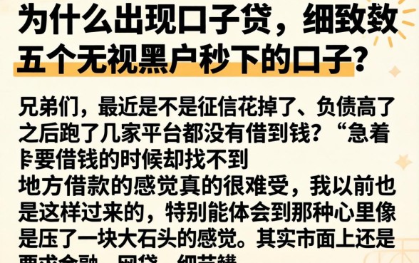 为什么出现口子贷，细致阐述五个无视黑户秒下的口子