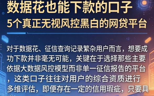 数据花也能下款的口子，详细阐述5个真正无视风控黑白的网贷平台