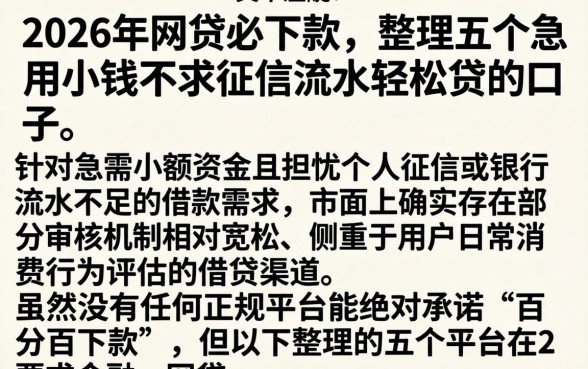2026年网贷必下款，整理五个急用小钱不求征信流水轻松贷的口子