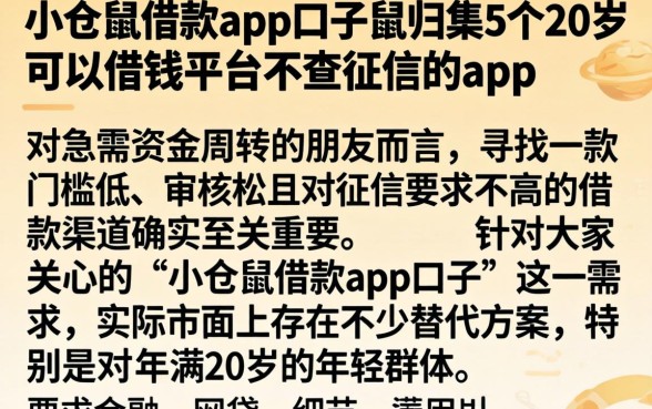 小仓鼠借款app口子，归集5个20岁可以借钱平台不查征信的app