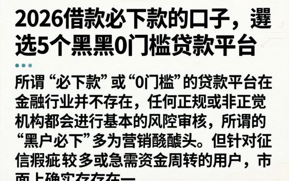 2026借款必下款的口子，遴选5个黑户0门槛贷款平台