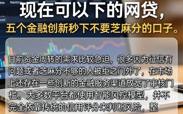 现在可以下的网贷，概括五个金融创新秒下不要芝麻分的口子