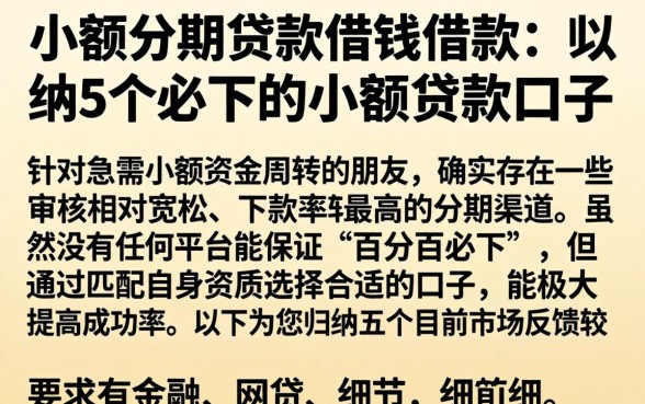小额分期贷款借钱借款，归纳5个必下的小额贷款口子