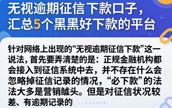 无视逾期征信的下款口子，汇总5个黑户好下款的平台