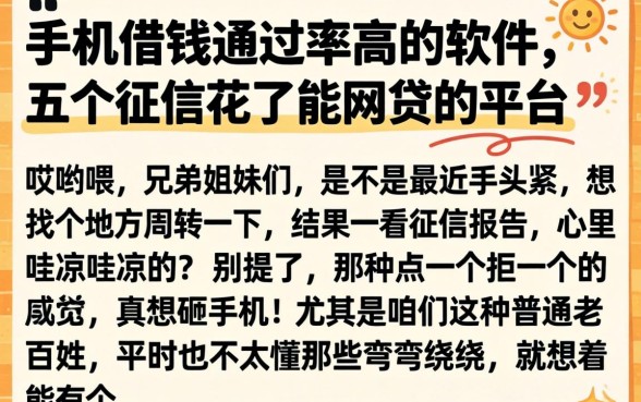 手机借钱通过率高的软件，详细阐述五个征信花了能网贷的平台
