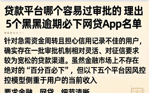 贷款平台哪个容易过审批的，理出5个黑户逾期必下网贷app名单