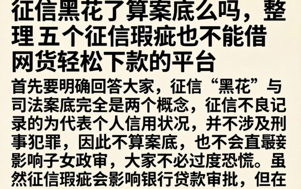征信黑花了算案底么吗，整理五个征信瑕疵也能借网贷轻松下款的平台