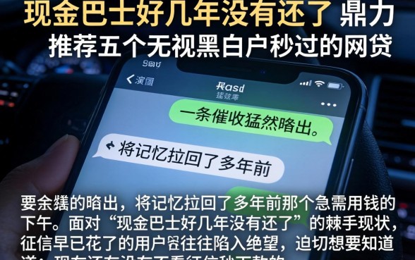 现金巴士好几年没有还了，鼎力推荐五个无视黑白户秒过的网贷
