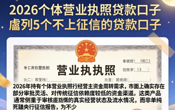 2026个体营业执照贷款口子，胪列5个不上征信的贷款口子