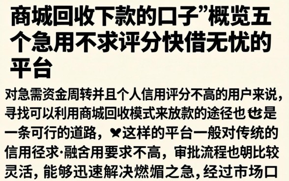 商城回收下款的口子，概览五个急用不求评分快借无忧的平台