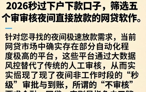 2026秒过下户下款口子，筛选五个不审核夜间直接放款的网贷软件