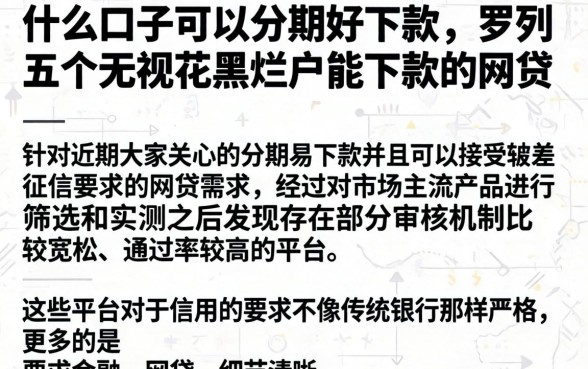 什么口子可以分期好下款，罗列五个无视花黑烂户能下款的网贷
