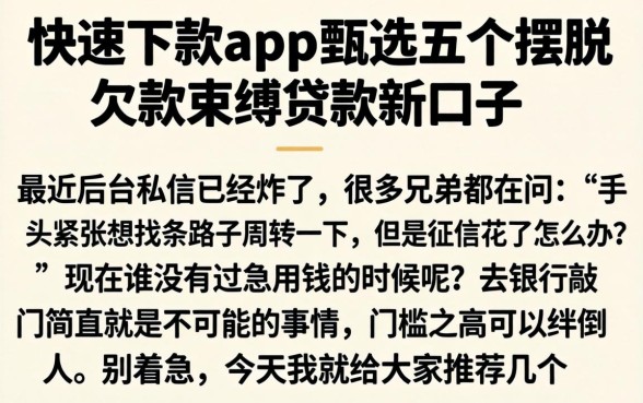快速下款的app，甄选五个摆脱欠款束缚贷款新口子