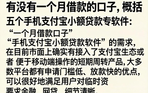 有没有一个月借款的口子，概括五个手机支付宝小额贷款的软件