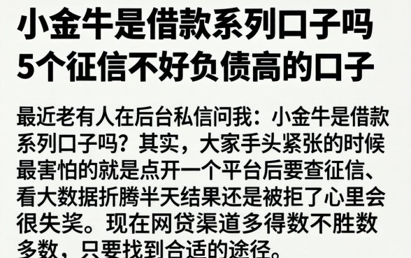 小金牛是借款系列口子吗，详尽说明5个征信不好负债高的口子