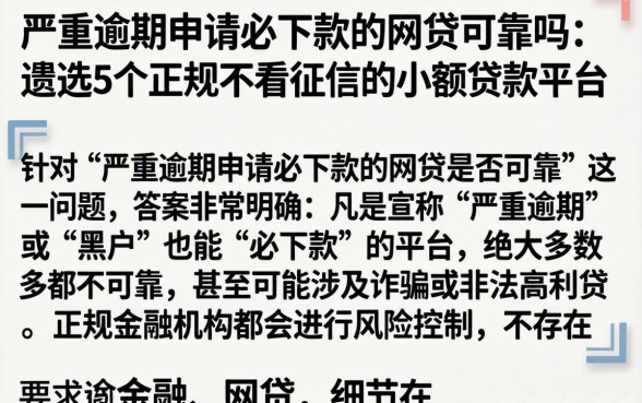 严重逾期申请必下款的网贷可靠吗，遴选5个正规不看征信的小额贷款平台