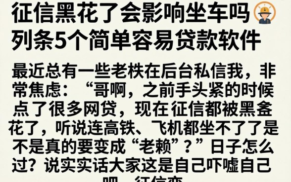 征信黑花了会影响坐车吗，条列5个简单容易贷款软件